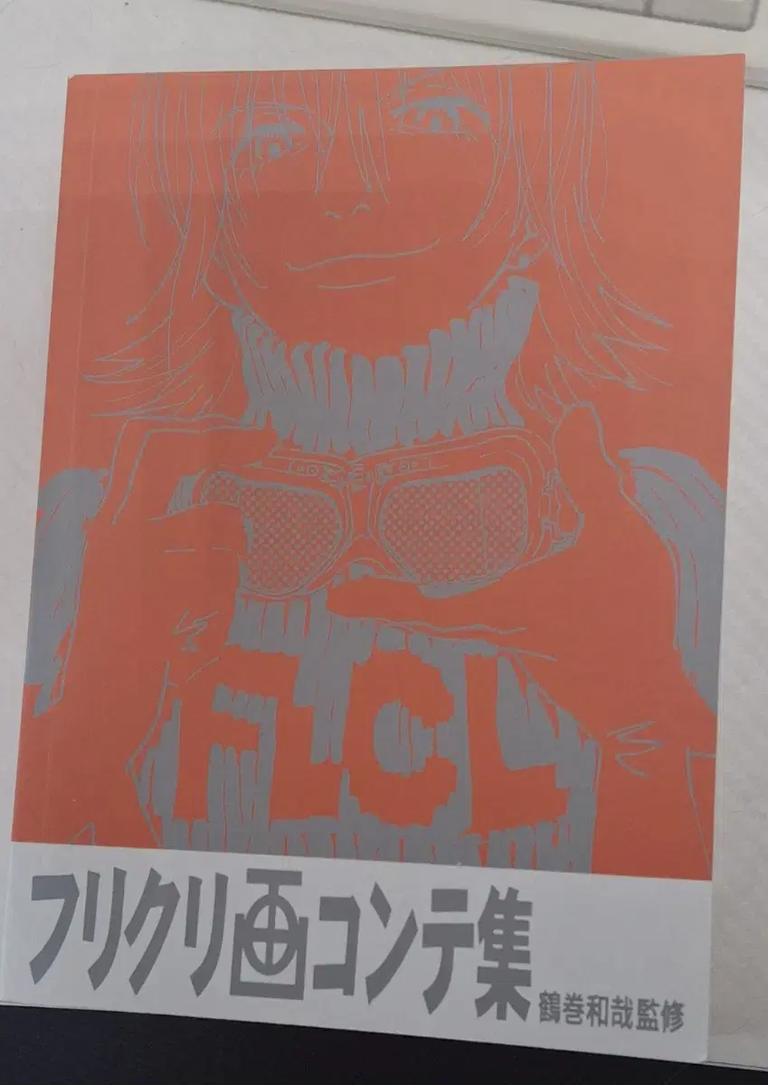 (급처) 프리크리 flcl 스토리보드 책